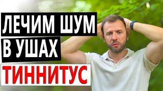 КАК УБРАТЬ ШУМ В УШАХ ТИННИТУС