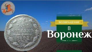 Коп монет 2019 в Воронеже! Закрытие летнего сезона