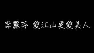 李麗芬【愛江山更愛美人The bold and the beautiful】【歌詞Lyrics】
