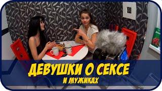 МИ#ЕT после А#АЛА | Девушки Говорят ПРАВДУ