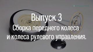 М21 «Волга». Выпуск №3 (инструкция по сборке)