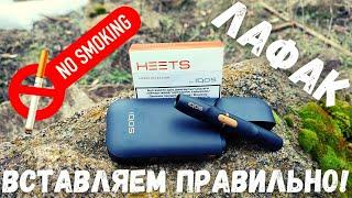 IQOS ЛАЙФХАК | КАК ПРАВИЛЬНО ВСТАВЛЯТЬ СТИКИ HEETS. ВСТАВЛЯЕМ СТИК В ДЕРЖАТЕЛЬ АЙКОС