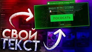 КАК КАСТОМИЗИРОВАТЬ CS:GO / СВОЙ ТЕКСТ В CS:GO!