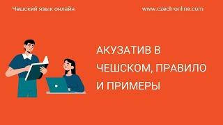 Как образуется Akuzativ в чешском? Какие окончания добавлять? С примерами.