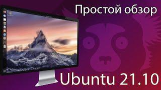 Ubuntu 21.10 - Простой обзор. Очень хорошая операционная система для дома на 2022 год