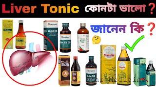 Best liver tonic in india | Stimuliv syrup uses in bengali | Stimuliv syrup Side effects & Benefits.