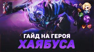 ГАЙД НА ГЕРОЯ ХАЯБУСА В MOBILE LEGENDS | ИСТОРИЯ ХАЯБУСЫ МОБАЙЛ ЛЕГЕНД | ЛУЧШИЙ УБИЙЦА В МЕТЕ