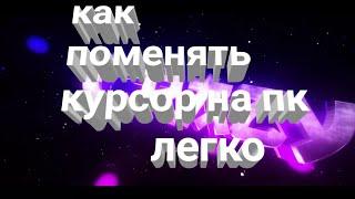 Как поставить курсор на WINDOWS 7 + ссылка на winzoro