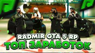 RADMIR RP GTA 5 - КАК ЗАРАБОТАТЬ МНОГО ДЕНЕГ? НОВАЯ СХЕМА ЗАРАБОТКА НОВИЧКУ И МАЖОРУ РАДМИР РП ГТА V