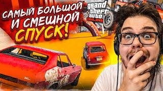 СМЕЯЛИСЬ ДО СЛЁЗ! ЭТО САМЫЙ БОЛЬШОЙ И РЖАЧНЫЙ СПУСК В GTA 5!