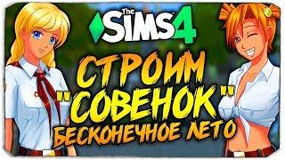 СТРОИМ "СОВЕНОК" И СОЗДАЕМ ГЛАВНЫХ ГЕРОЕВ - THE SIMS 4 - БЕСКОНЕЧНОЕ ЛЕТО