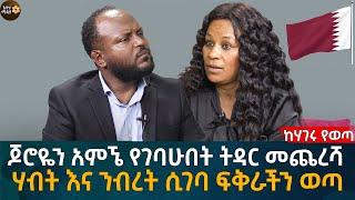 ጆሮዬን አምኜ የገባሁበት ትዳር መጨረሻ! ሃብት እና ንብረት ሲገባ ፍቅራችን ወጣ Eyoha Media |Ethiopia | Habesha