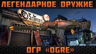 Borderlands 2 легендарные пушки - Огр(Ogre)