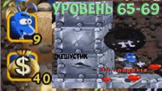 Операция Жук 2 #34 Уровень 65-69