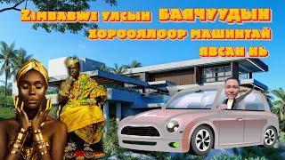 EP #6 АФРИКЫН ЗИМБАБЫН БАЯЧУУДЫН ХОРООЛЛЫГ МАШИНТАЙ ТОЙРОВ #solo #travel #shorts #africa #rich