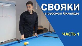 "СВОЯКИ" В РУССКОМ БИЛЬЯРДЕ. Часть 1