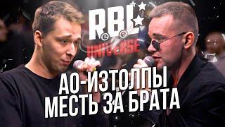 ИЗТОЛПЫ - АО! МЕСТЬ ЗА БРАТА НА RBL UNIVERSE BPM! КТО СИЛЬНЕЕ?