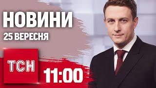 НОВИНИ ТСН на 11:00 25 вересня. ХАРКІВ ПІСЛЯ УДАРУ І НІЧНА АТАКА. НАЙВАЖЛИВІШЕ НА РАНОК