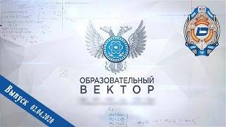 02.04.2020 – Образовательный вектор – Дистанционное обучение ДонНУЭТ.  Особенности проведения ГИА