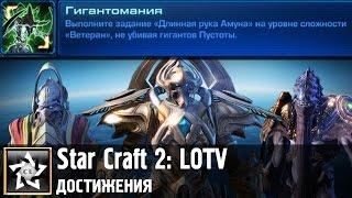 Star Craft 2: Legacy of the Void Достижение: Гигантомания