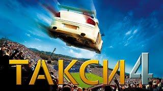 Такси 4 (Taxi 4, 2007) - Русский Трейлер