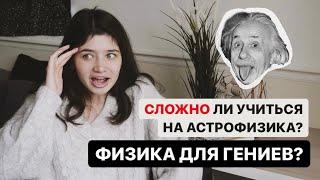 Сложно ли учиться на физфаке?ＩВсе об учебе на астрофизика