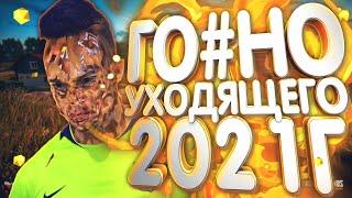 Худшие игры 2021 года! [Итоги Года]