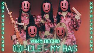 Учим песню (G) I-DLE - My Bag | Кириллизация