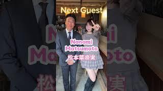 Next Guest️ #松本菜奈実 #田淵正浩