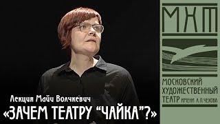 Зачем театру «Чайка» — лекция Майи Волчкевич (2020)