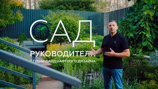 САД РУКОВОДИТЕЛЯ СТУДИИ ЛАНДШАФТНОГО ДИЗАЙНА | Идеи, посадки, растения | Дмитрий Моторин Melardi