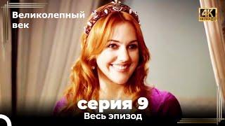 Великолепный век 9. Секция (4К)