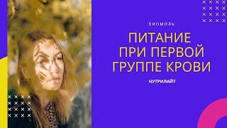 Как правильно питаться при первой группе крови ?