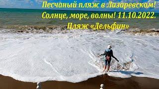 Песчаный пляж  11.10.2022. Море, солнце и волны! ЛАЗАРЕВСКОЕ СЕГОДНЯСОЧИ.