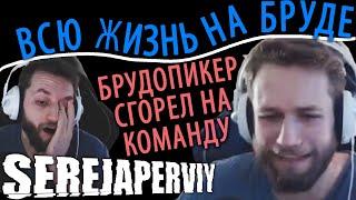 ПРО БРУДА ВЫИГРАЛА ИГРУ | БРУДОПИКЕР SerejaPerviy - Broodmother ⭐ Дотеры нарезки ► дота 2