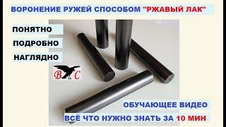 Воронение ружья способом "ржавый лак": всё, что нужно знать для воронения в домашних условиях,10 мин