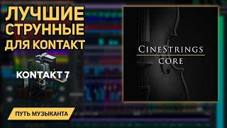 CINESTRINGS CORE 2 - ЛУЧШИЕ СТРУННЫЕ ДЛЯ KONTAKT 2023