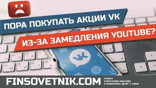 Акции VK (VKCO): пора покупать на фоне замедления Youtube?