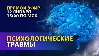 Как психологические травмы влияют на здоровье?