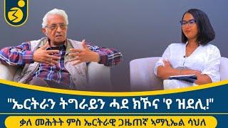 "ኤርትራዊ ምዃኑ ከመስክር  ንትግረዋይ ክፀልእ ኣለዎ!" ቃለ መሕትት ምስ ጋዜጠና ኣማኒኤል ሳህለ// Interview with  Amaniel_Sahle