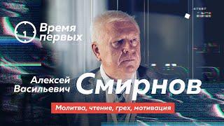 Алексей Васильевич СМИРНОВ о молитве, Библии, грехах и мотивации