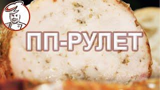 ПП рецепт куриного рулета. Для тех, кому надоело есть сухую куриную грудку, попробуйте сочный рулет.