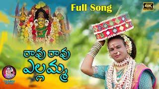 Mavurav Mavurav Yellammo || Pedda Amberpet Naresh Swamy || Sukka Nagaraju || Yellamma Song