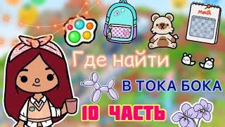 ГДЕ НАЙТИ ВЕЩИ в Toca Life World   / тока бока / toca boca / Secret Toca