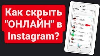 Как скрыть онлайн в Инстаграме? Как скрыть свой сетевой статус в Instagram? Пошаговая инструкция!