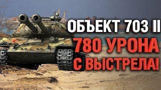 Объект 703 II (122) - первые ощущения от игры на двустволке!