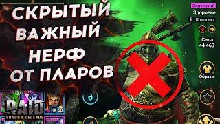 ОЧЕРЕДНАЯ ПОДЛОСТЬ от PLARIUM. ВАЖНЫЙ СКРЫТЫЙ НЕРФ в Рейд Шадоу Ледженс!