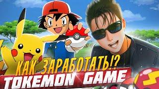 TOKEMON GAME - КАК ЗАРАБОТАТЬ? | Обзор крипто игры | Новая матрица