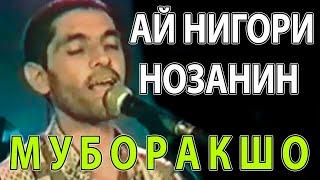 МУБОРАКШО  -  АЙ НИГОРИ НОЗАНИН