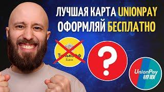 Лучшие карты UnionPay: Тинькофф ушел, Газпромбанк на вершине?